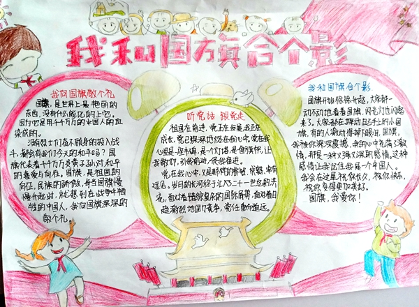 桓仁县实验小学·李文景·手抄报《我和国旗合个影》