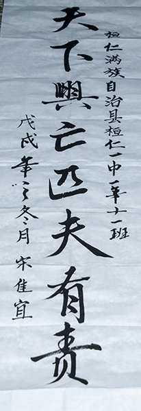 桓仁一中宋宜佳书法开下兴亡匹夫有责