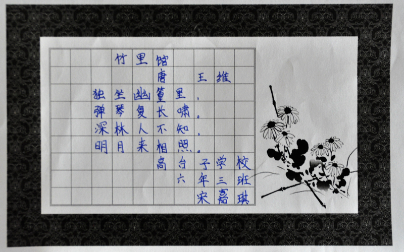 高台子学校·宋嘉琪·书法《竹里馆》
