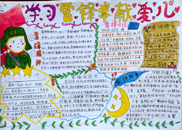 桓仁縣實驗小學樸虹穎手抄報作品學習雷鋒奉獻愛心