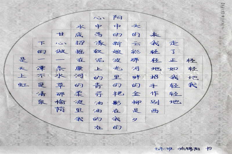 高台子学校·徐锦阳·书法·再别康桥
