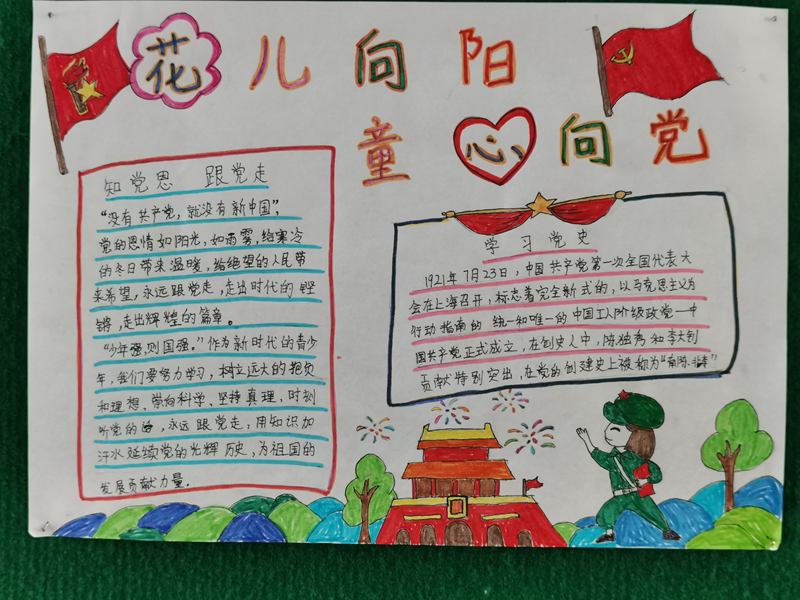 桓仁县西园小学姜晓莹手抄报作品花儿向阳童心向党
