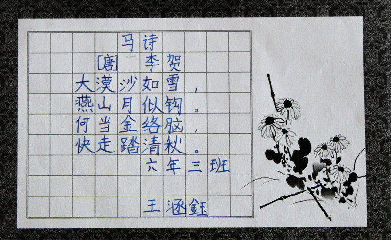 高台子学校·汪涵钰·书法·马诗