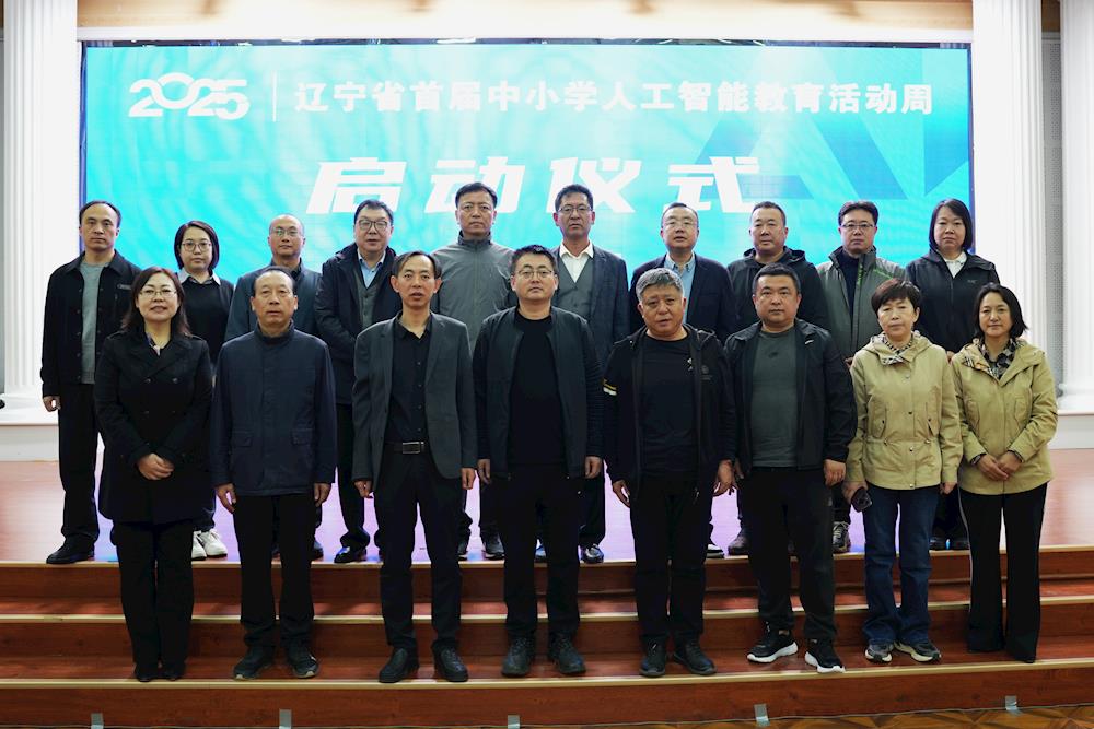 我市参加辽宁省首届中小学人工智能教育活动周
