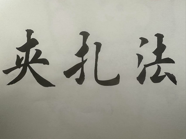 桓仁县业主沟小学·隋晶·书法作品