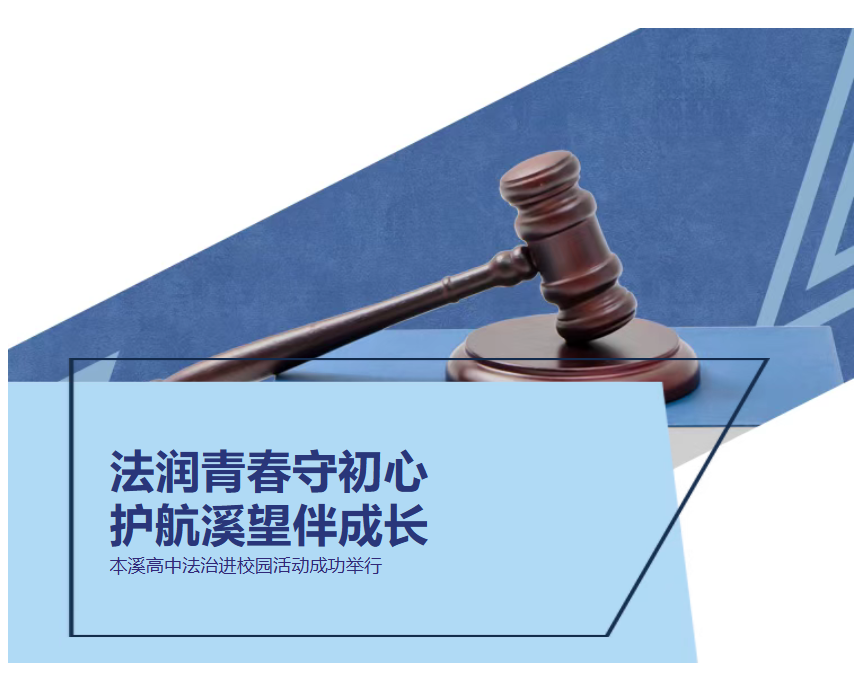 法润青春守初心 护航溪望伴成长|本溪高中法治进校园活动成功举行
