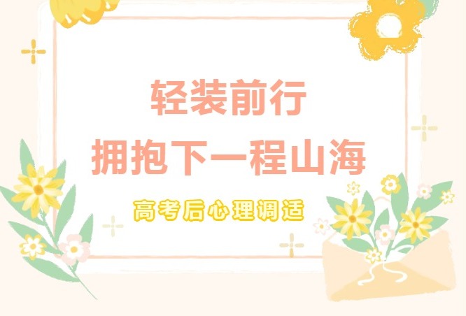 高考后心理调适 | 轻装前行，拥抱下一程山海
