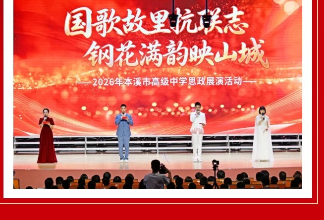 红色本溪·青春铸魂|2026年本溪市高级中学思政展演活动