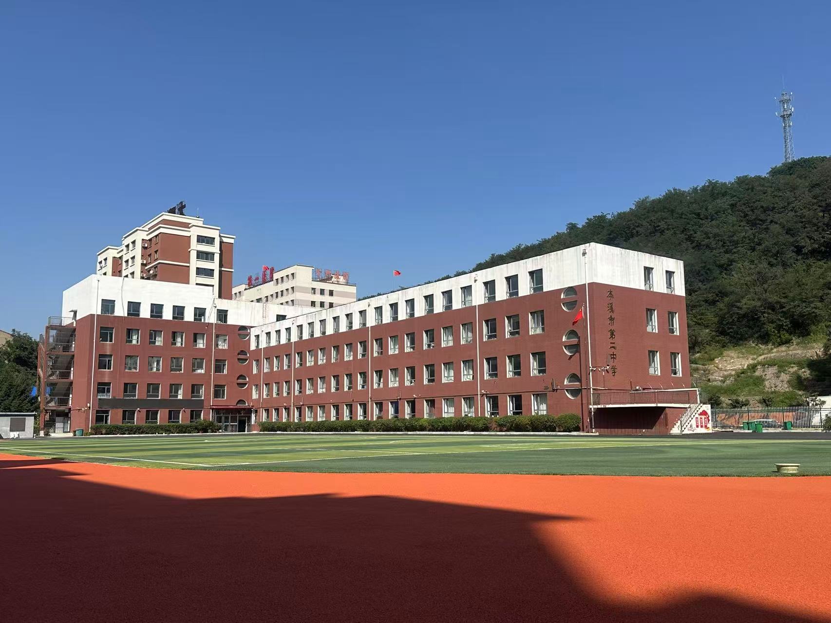 本溪市第二中学