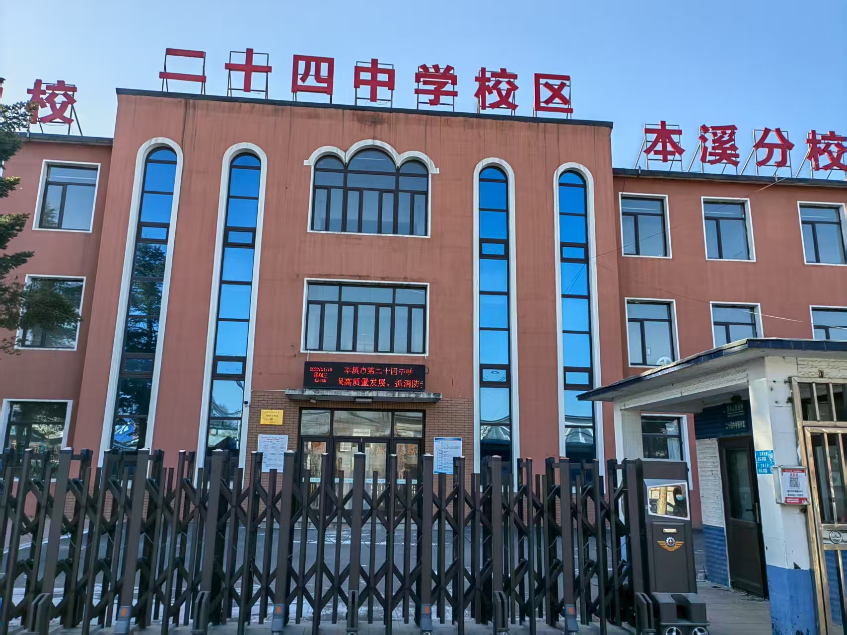 本溪市第二十四中学