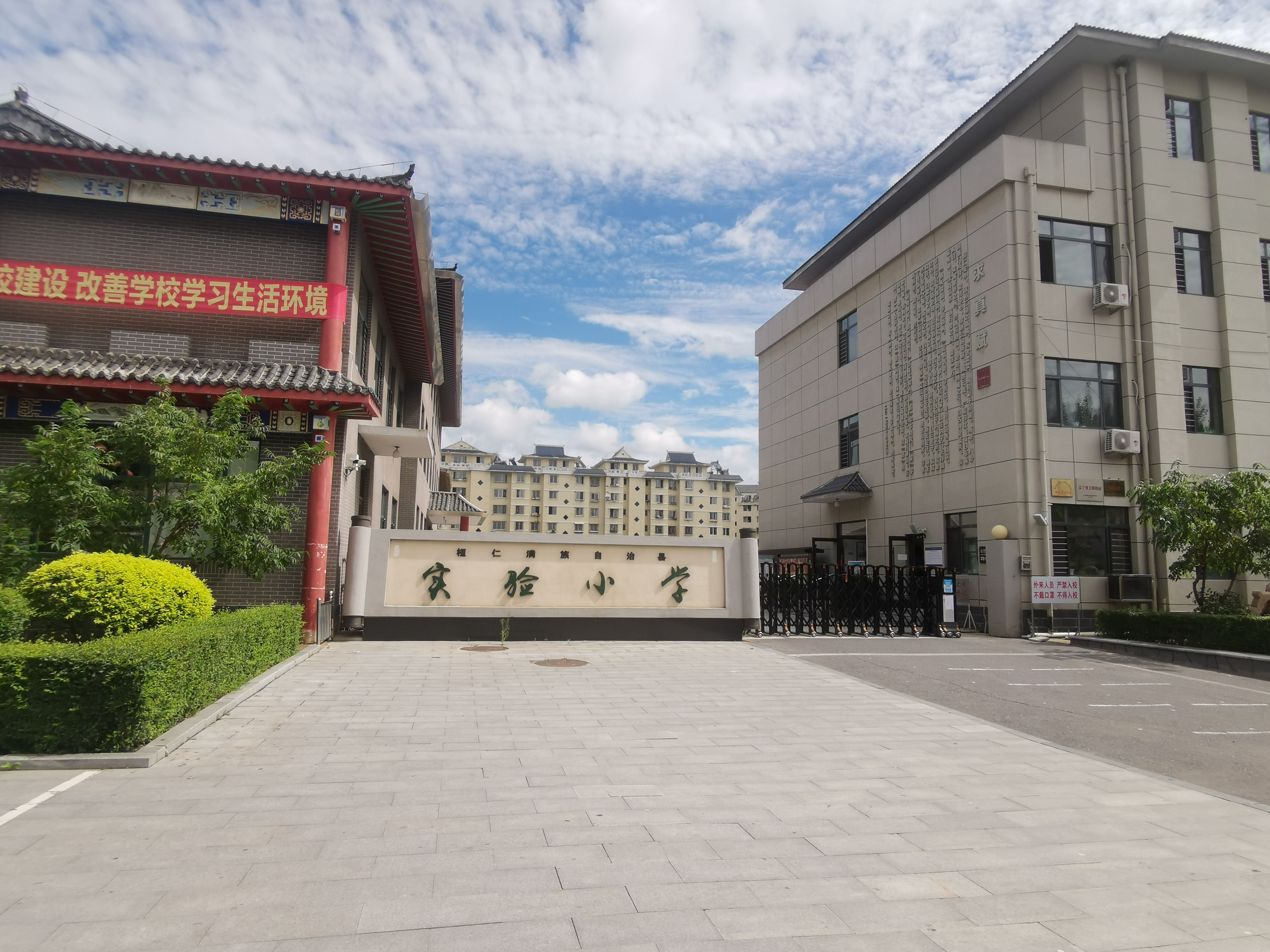 桓仁县实验小学