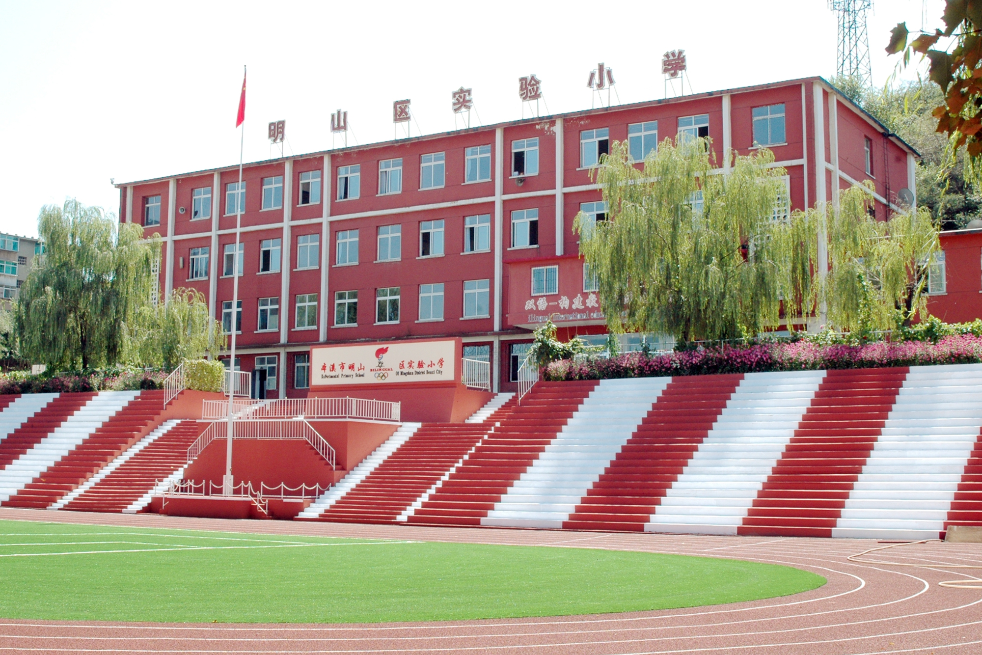 明山区实验小学