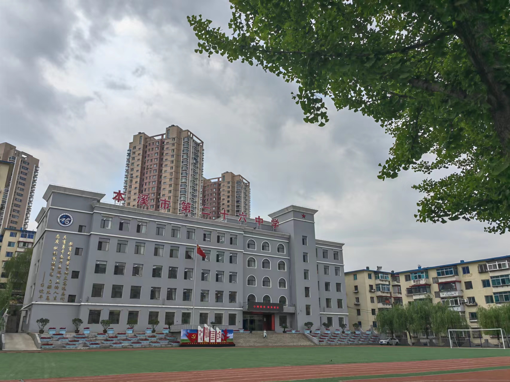 本溪市第二十六中学
